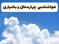 هواشناسی چهارمحال و بختیاری ۲۴ ساعت آینده | پیش‌ بینی وضعیت آب و هوا چهارمحال و بختیاری فردا یکشنبه ۲۴ فروردین ۱۴۰۴ | پیش‌ بینی آب و هوای شهرکرد ۲۴ ساعت آینده