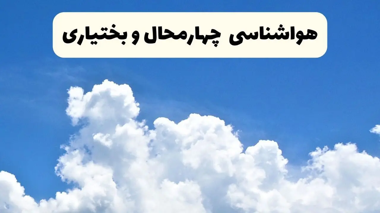 هواشناسی چهارمحال و بختیاری ۲۴ ساعت آینده | پیش‌ بینی وضعیت آب و هوا چهارمحال و بختیاری فردا یکشنبه ۲۴ فروردین ۱۴۰۴ | پیش‌ بینی آب و هوای شهرکرد ۲۴ ساعت آینده