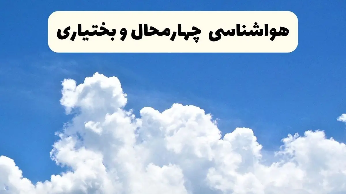 هواشناسی چهارمحال و بختیاری ۲۴ ساعت آینده | پیش بینی وضعیت آب و هوا چهارمحال و بختیاری فردا یکشنبه ۲۴ فروردین ۱۴۰۴ | پیش بینی آب و هوای شهرکرد ۲۴ ساعت آینده