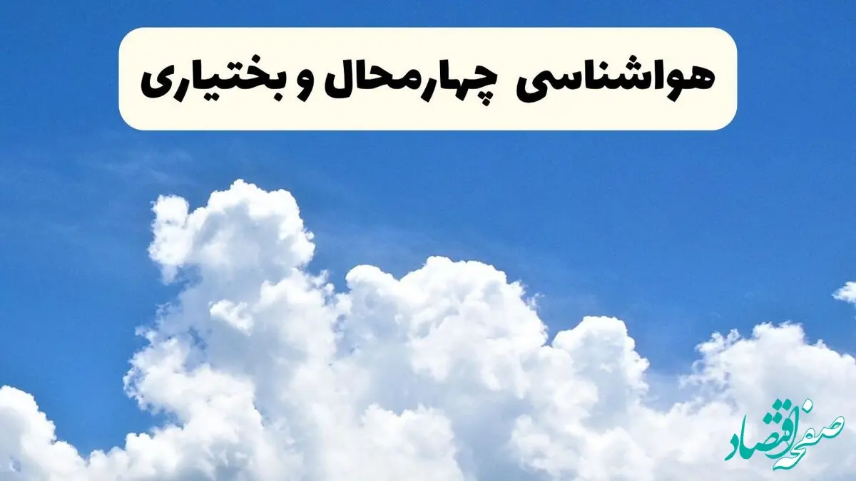 هواشناسی چهارمحال و بختیاری ۲۴ ساعت آینده | پیش‌ بینی وضعیت آب و هوا چهارمحال و بختیاری فردا یکشنبه ۲۴ فروردین ۱۴۰۴ | پیش‌ بینی آب و هوای شهرکرد ۲۴ ساعت آینده