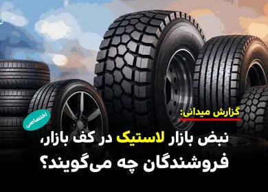 نبض بازار لاستیک در کف بازار، فروشندگان چه می گویند؟