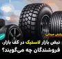 نبض بازار لاستیک در کف بازار، فروشندگان چه می گویند؟
