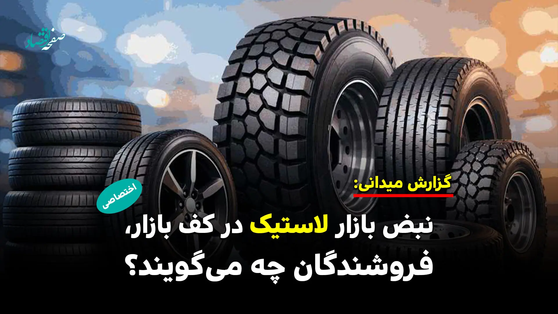 نبض بازار لاستیک در کف بازار، فروشندگان چه می گویند؟