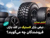 نبض بازار لاستیک در کف بازار، فروشندگان چه می گویند؟