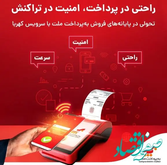 اتصال پایانه‌های فروشگاهی به‌پرداخت ملت به فناوری پیشرفته «کهربا»