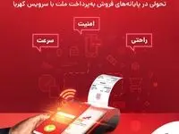 اتصال پایانه‌های فروشگاهی به‌پرداخت ملت به فناوری پیشرفته «کهربا»