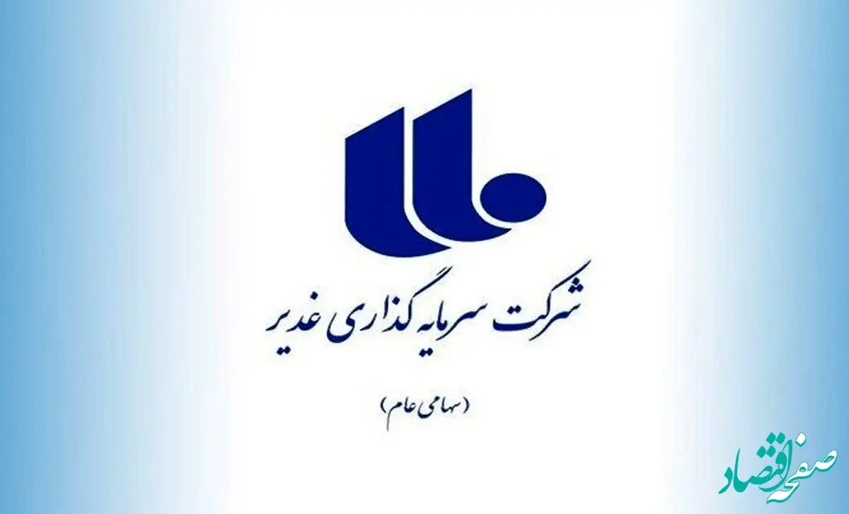 درخشش غدیر در رتبه‌بندی شرکت‌های برتر کسب رتبه نخست شاخص فروش، بهره‌وری، ارزش افزوده در کشور 