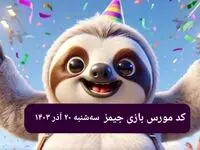 کد مورس بازی جیمز امروز سه شنبه ۲۰ آذر ۱۴۰۳