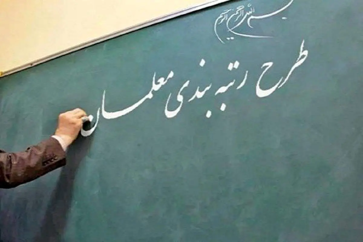 خبر جدید برای این معلمان/ معلمان مدارس غیر دولتی مشمول رتبه بندی نمی‌شوند