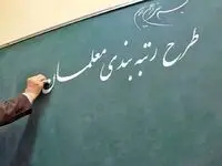 خبر جدید برای این معلمان/ معلمان مدارس غیر دولتی مشمول رتبه بندی نمی‌شوند