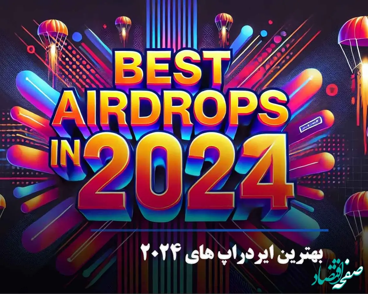 فهرست برترین ایردراپ های سال ۲۰۲۴ 