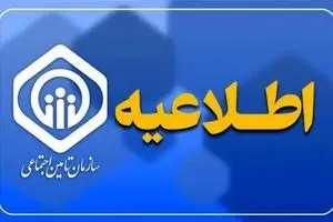 واریز 2 مرحله ای حقوق اردیبهشت بازنشستگان تامین اجتماعی (+ اطلاعیه سازمان تامین اجتماعی)  