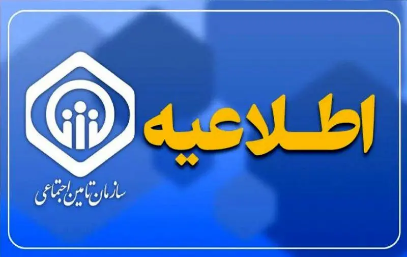 واریز 2 مرحله ای حقوق اردیبهشت بازنشستگان تامین اجتماعی (+ اطلاعیه سازمان تامین اجتماعی)  