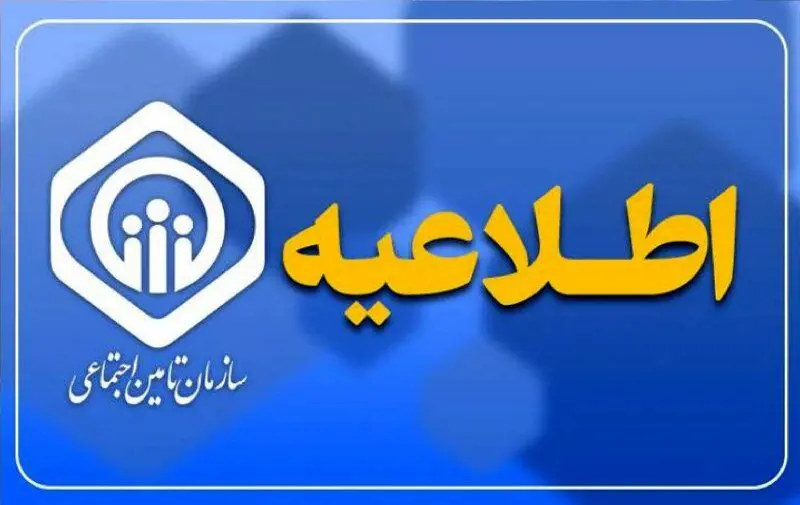 واریز 2 مرحله ای حقوق اردیبهشت بازنشستگان تامین اجتماعی (+ اطلاعیه سازمان تامین اجتماعی)  