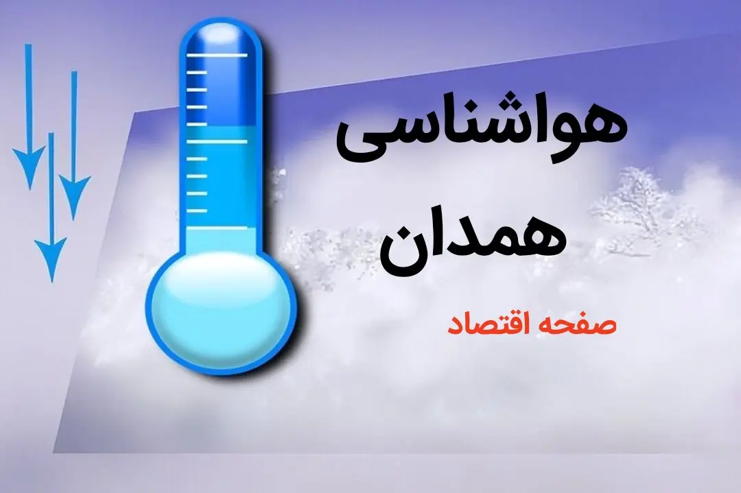 آخرین پیش بینی وضعیت آب و هوا همدان فردا چهارشنبه ۳ بهمن ماه ۱۴۰۳ + هواشناسی همدان طی ۲۴ آینده