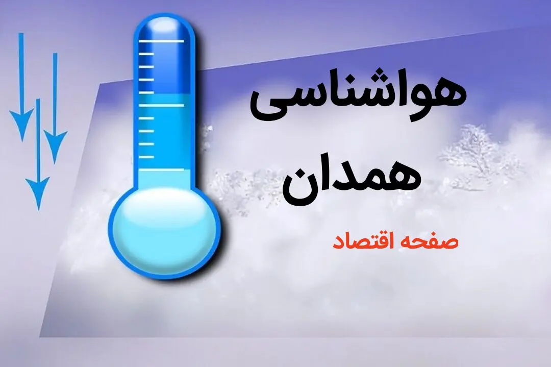 آخرین پیش بینی وضعیت آب و هوا همدان فردا چهارشنبه ۳ بهمن ماه ۱۴۰۳ + هواشناسی همدان طی ۲۴ آینده