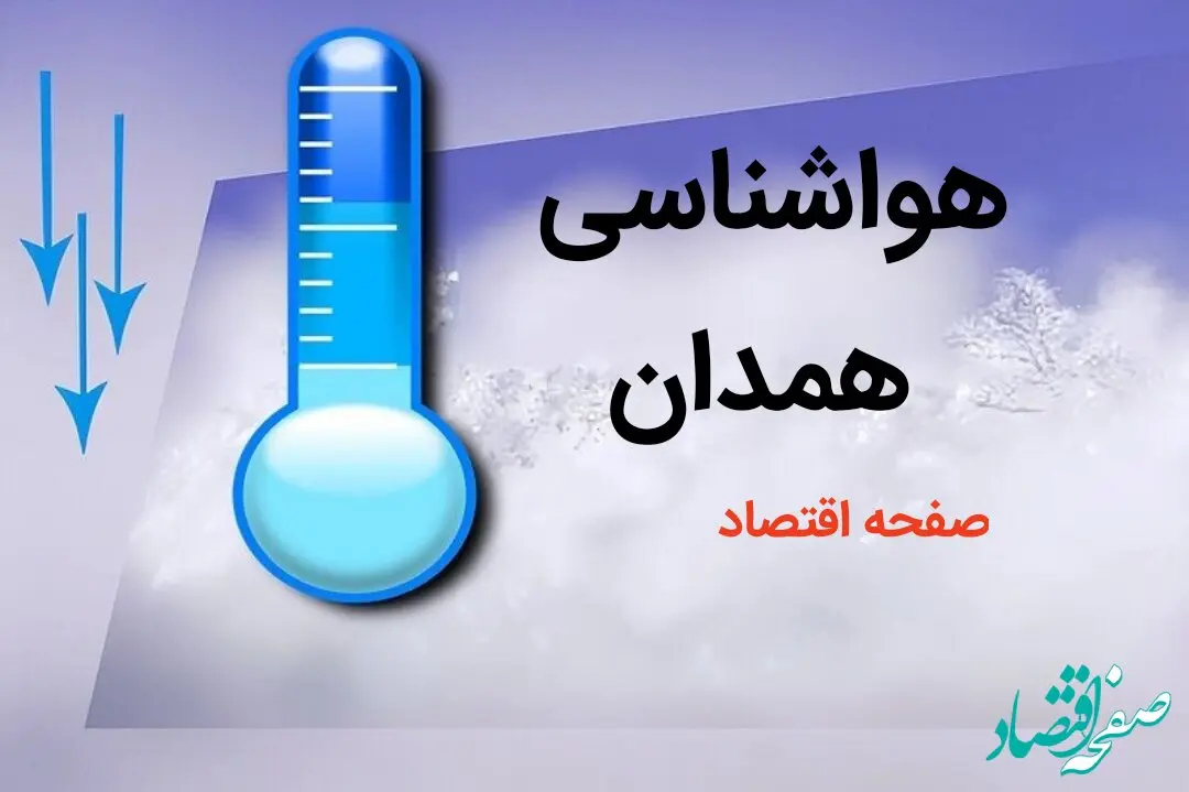آخرین پیش بینی وضعیت آب و هوا همدان فردا چهارشنبه ۳ بهمن ماه ۱۴۰۳ + هواشناسی همدان طی ۲۴ آینده