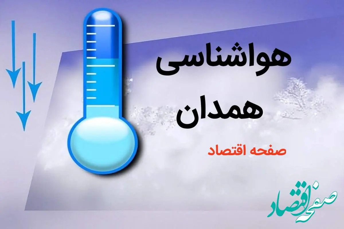 آخرین پیش بینی وضعیت آب و هوا همدان فردا چهارشنبه ۳ بهمن ماه ۱۴۰۳ + هواشناسی همدان طی ۲۴ آینده