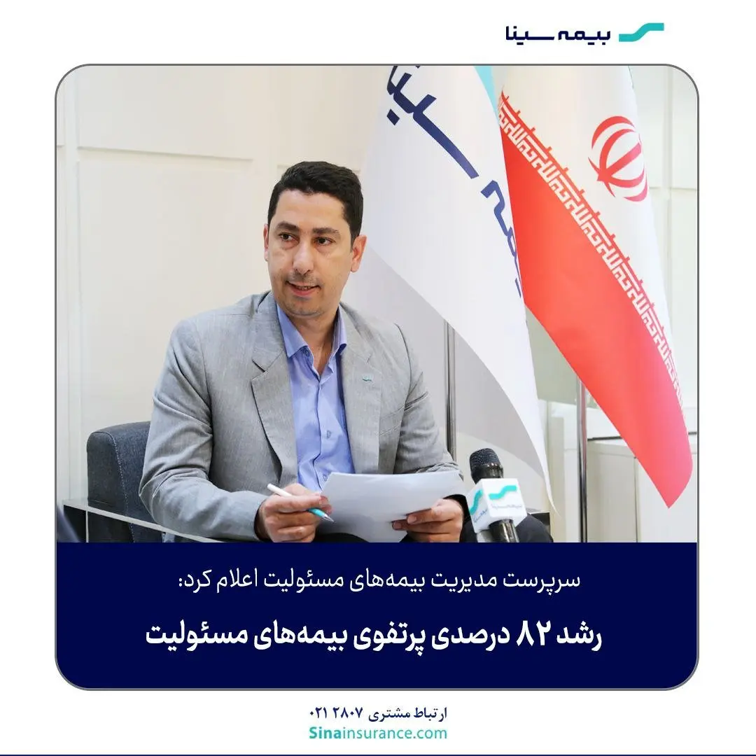 رشد ۸۲ درصدی پرتفوی بیمههای مسئولیت