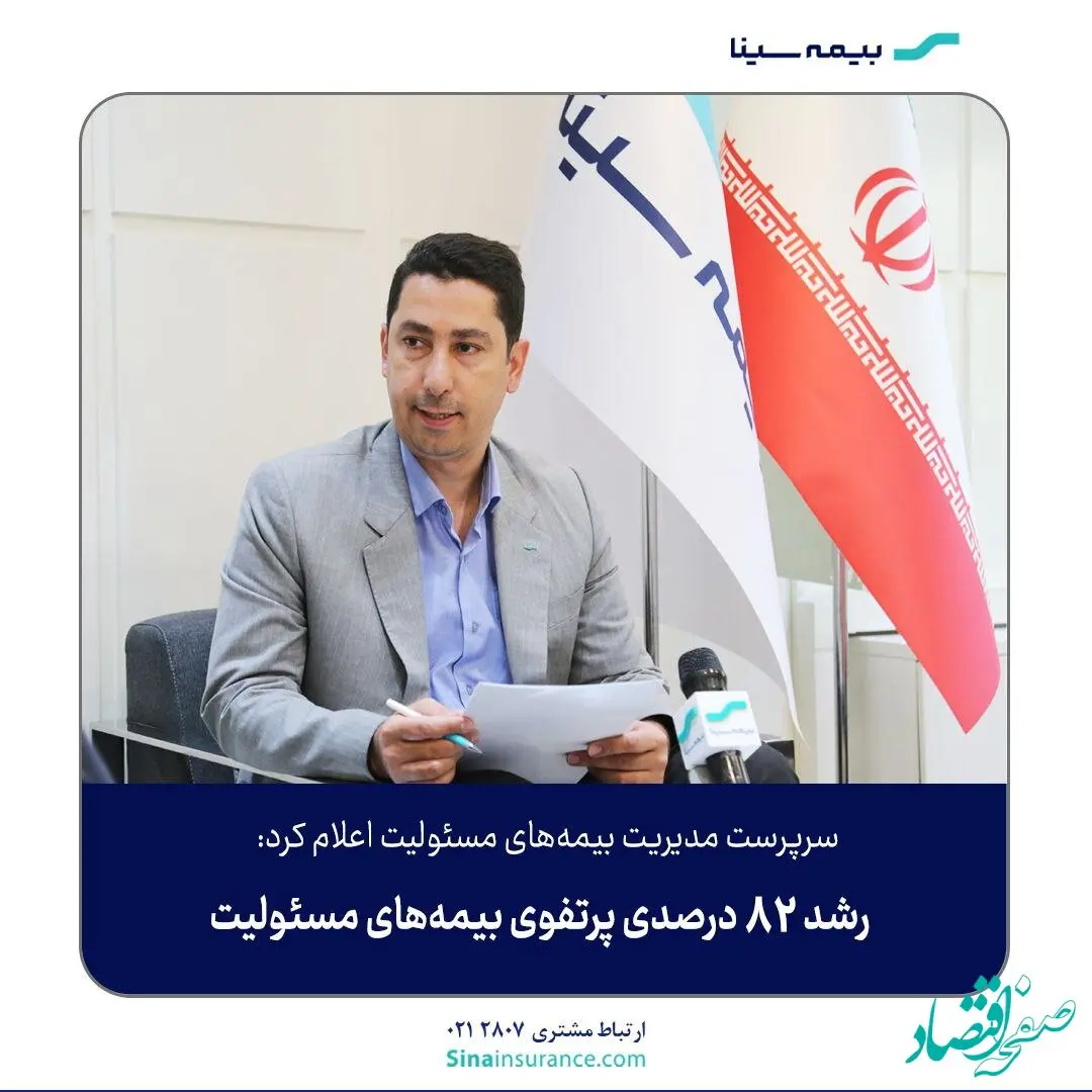 رشد ۸۲ درصدی پرتفوی بیمه‌های مسئولیت