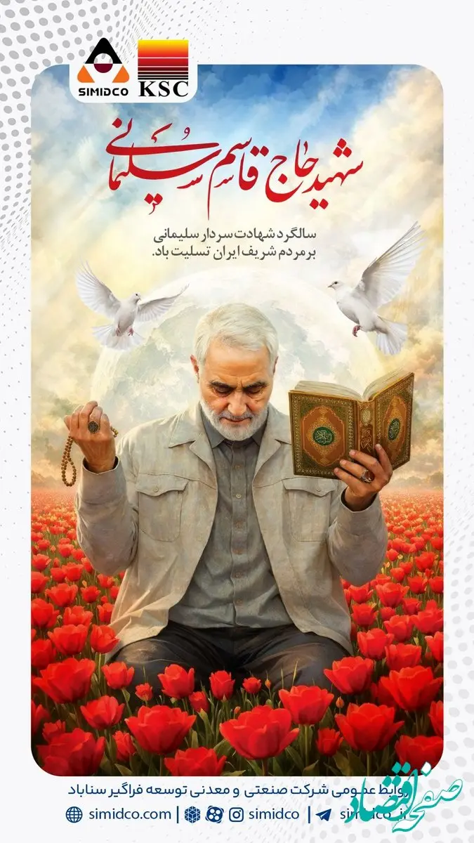 روابط عمومی سیمیدکو: سالگرد شهادت سردار حاج قاسم سلیمانی گرامی باد