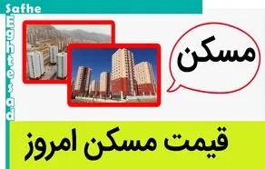 در کدام مناطق تهران می‌توان صاحب‌ خانه شد؟ + جدول