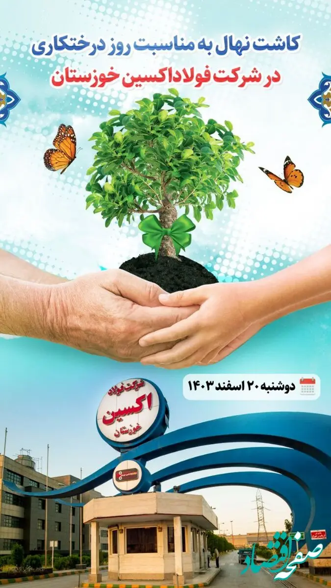 کاشت نهال بمناسبت روز درختکاری در شرکت فولاد اکسین خوزستان