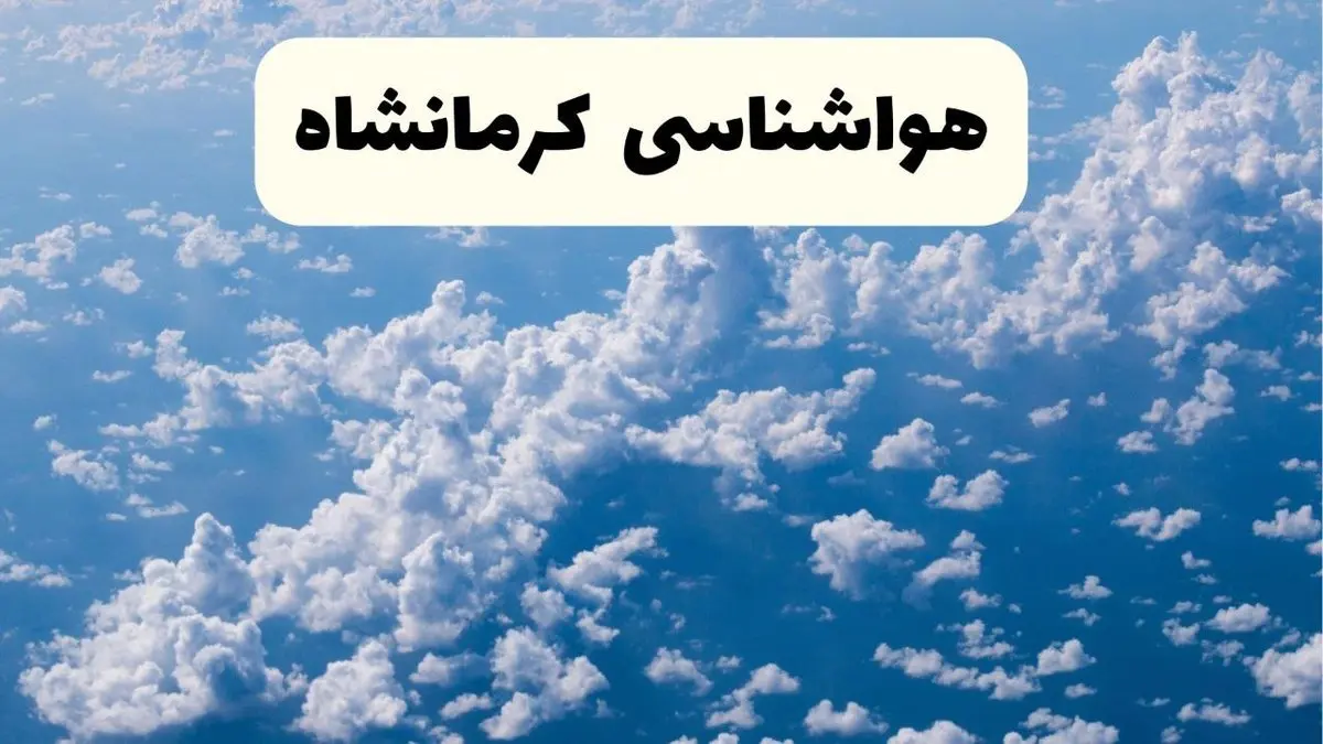 پیش بینی وضعیت آب و هوا کرمانشاه فردا شنبه ۶ اردیبهشت ماه ۱۴۰۴ | هواشناسی کرمانشاه در ۲۴ ساعت آینده