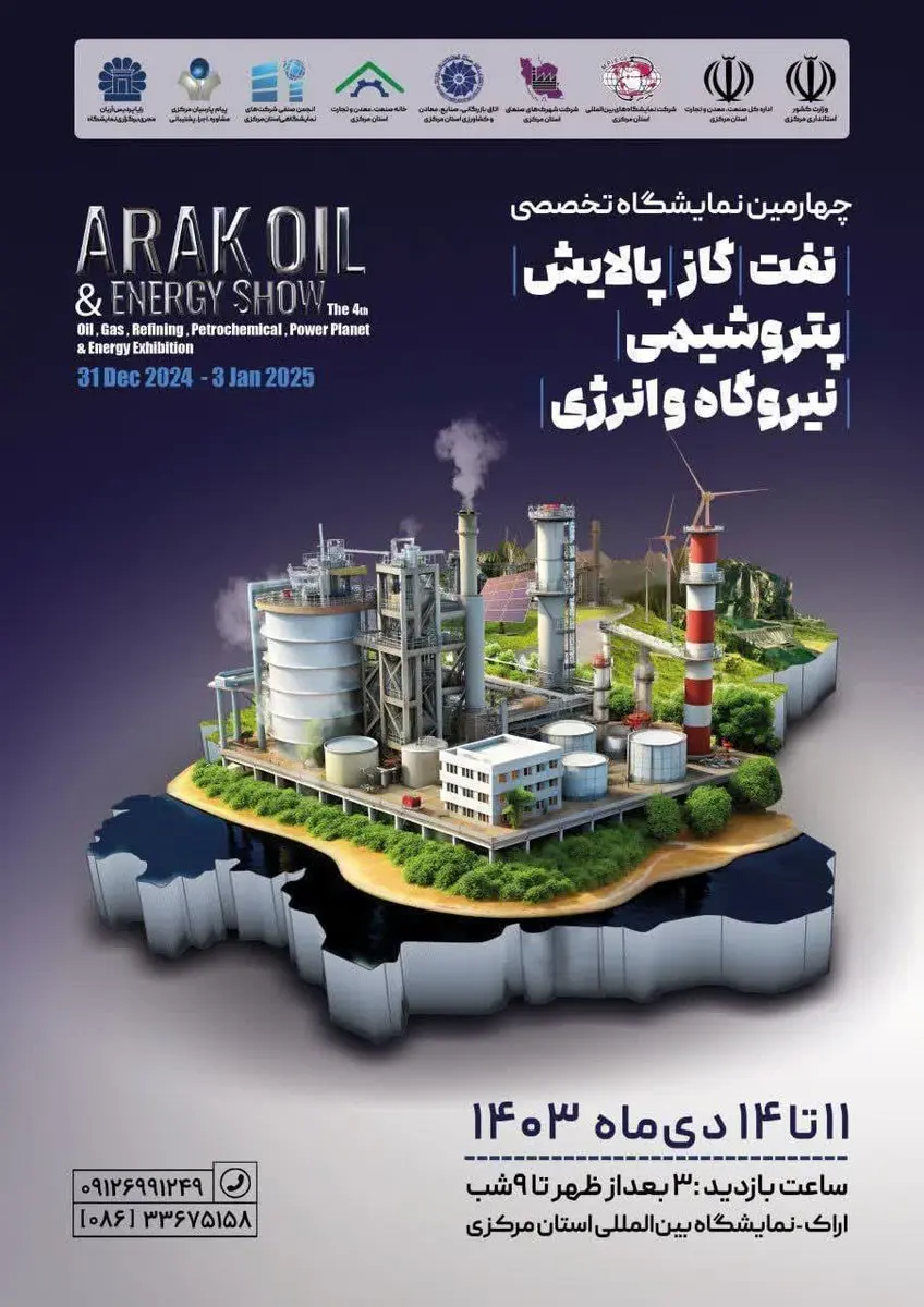 نمایشگاه نفت، گاز، پالایش و پتروشیمی، نیروگاه و انرژی در اراک برگزار می‌شود