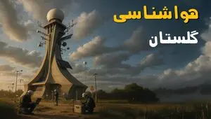 پیش بینی وضعیت آب و هوا گلستان فردا پنجشنبه ۱۵ مرداد 