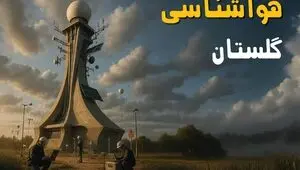 پیش بینی وضعیت آب و هوا گلستان فردا سه شنبه ۳ شهریور