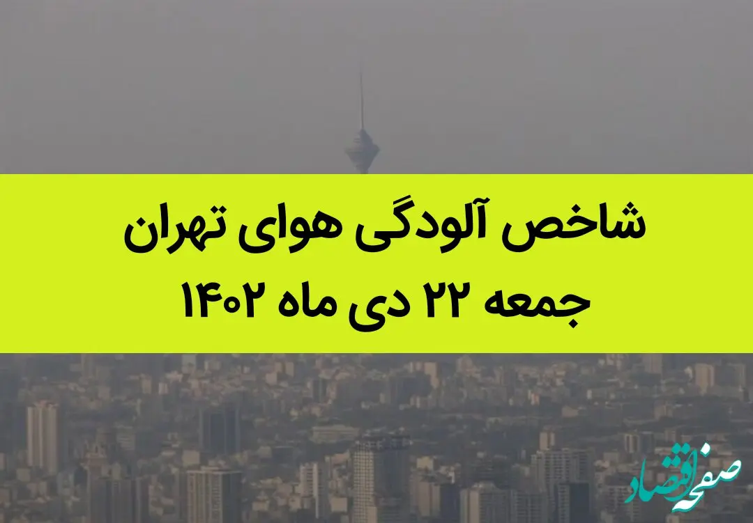شاخص آلودگی هوای تهران امروز جمعه ۲۲ دی ماه ۱۴۰۲ + کیفیت هوای تهران امروز به تفکیک مناطق