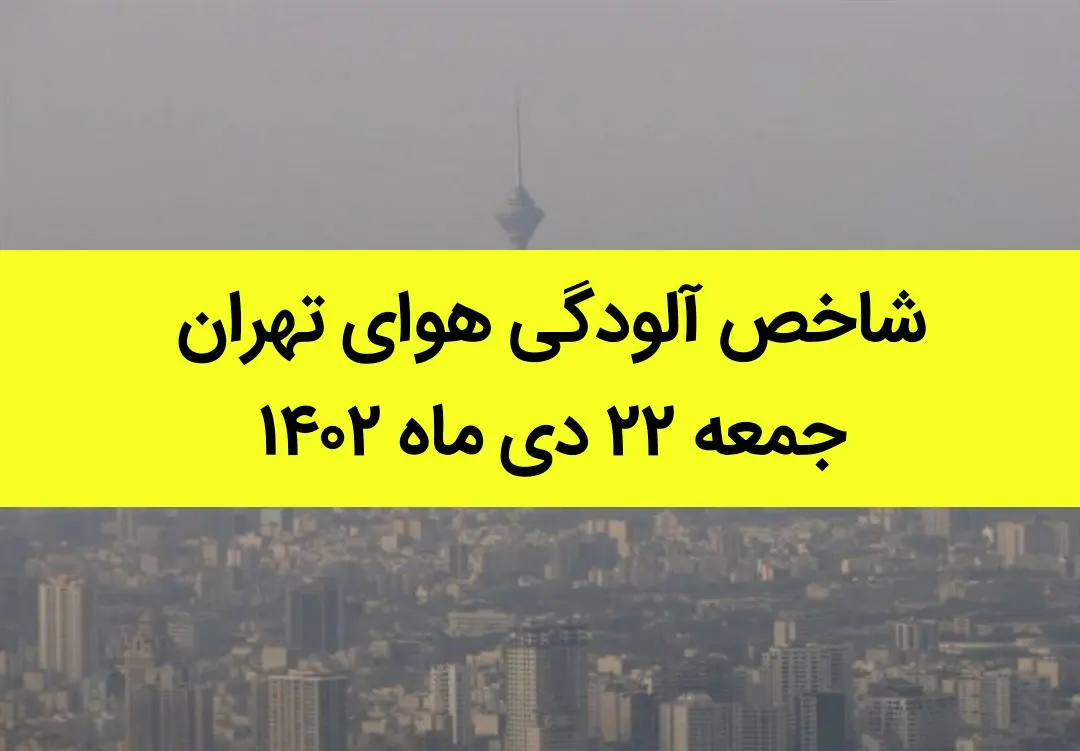 شاخص آلودگی هوای تهران امروز جمعه ۲۲ دی ماه ۱۴۰۲ + کیفیت هوای تهران امروز به تفکیک مناطق