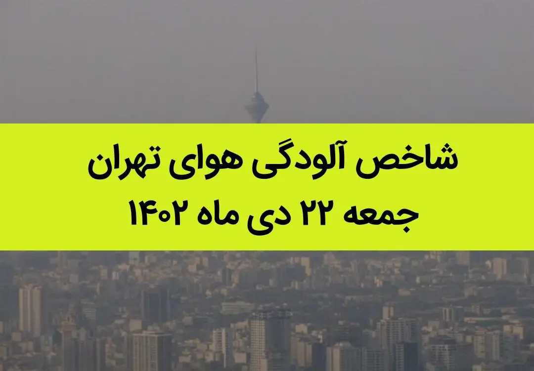 شاخص آلودگی هوای تهران امروز جمعه ۲۲ دی ماه ۱۴۰۲ + کیفیت هوای تهران امروز به تفکیک مناطق