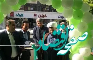 ساختمان جدید شعبه آیت‌اله حیدری بانک قرض‌الحسنه مهر ایران در ایلام افتتاح شد