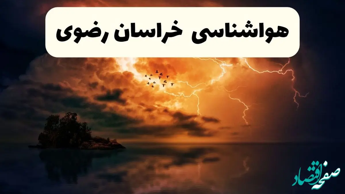 پیش بینی وضعیت آب و هوا خراسان رضوی فردا سه شنبه ۱۶ اردیبهشت ماه ۱۴۰۴ اعلام شد | خبر فوری هواشناسی خراسان رضوی ۱۶ اردیبهشت + هواشناسی مشهد