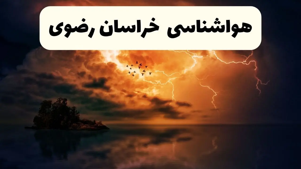 پیش بینی وضعیت آب و هوا خراسان رضوی فردا سه شنبه ۱۶ اردیبهشت ماه ۱۴۰۴ اعلام شد | خبر فوری هواشناسی خراسان رضوی ۱۶ اردیبهشت + هواشناسی مشهد