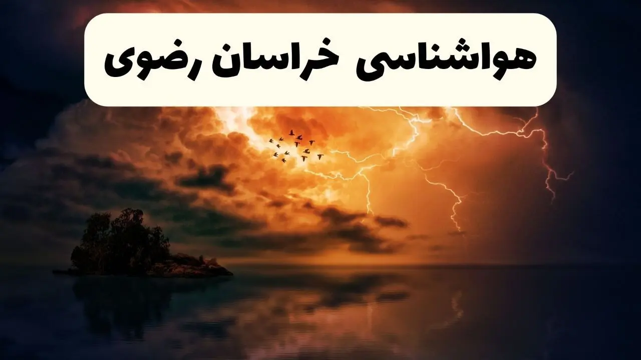 خبر فوری هواشناسی خراسان رضوی در ۲۴ ساعت آینده | پیش بینی وضعیت آب و هوا خراسان رضوی فردا پنجشنبه ۱۱ اردیبهشت ماه ۱۴۰۴ + هواشناسی مشهد