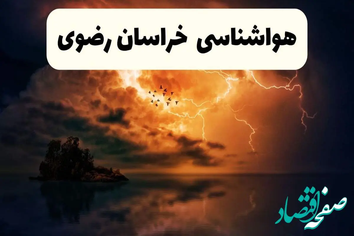 پیش بینی وضعیت آب و هوا خراسان رضوی فردا سه شنبه ۱۶ اردیبهشت ماه ۱۴۰۴ اعلام شد | خبر فوری هواشناسی خراسان رضوی ۱۶ اردیبهشت + هواشناسی مشهد
