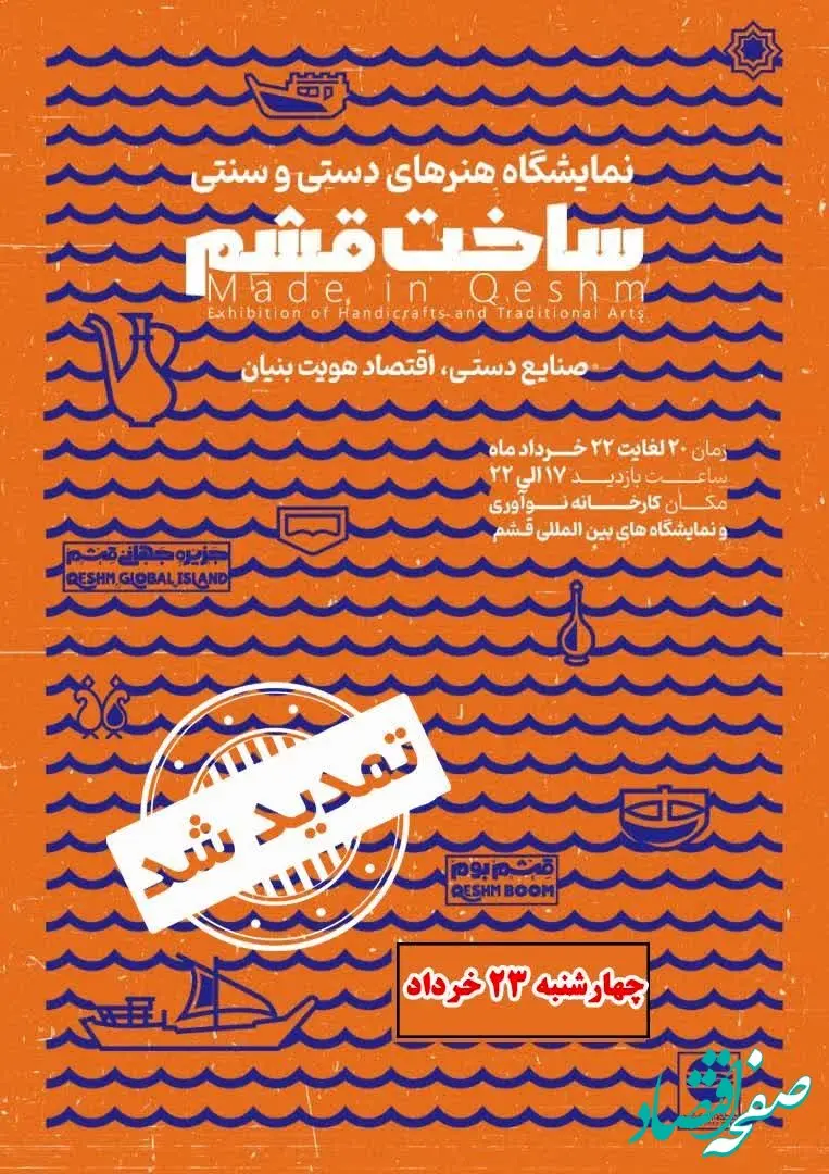 مهلت بازدید از نمایشگاه «ساخت قشم» تمدید شد