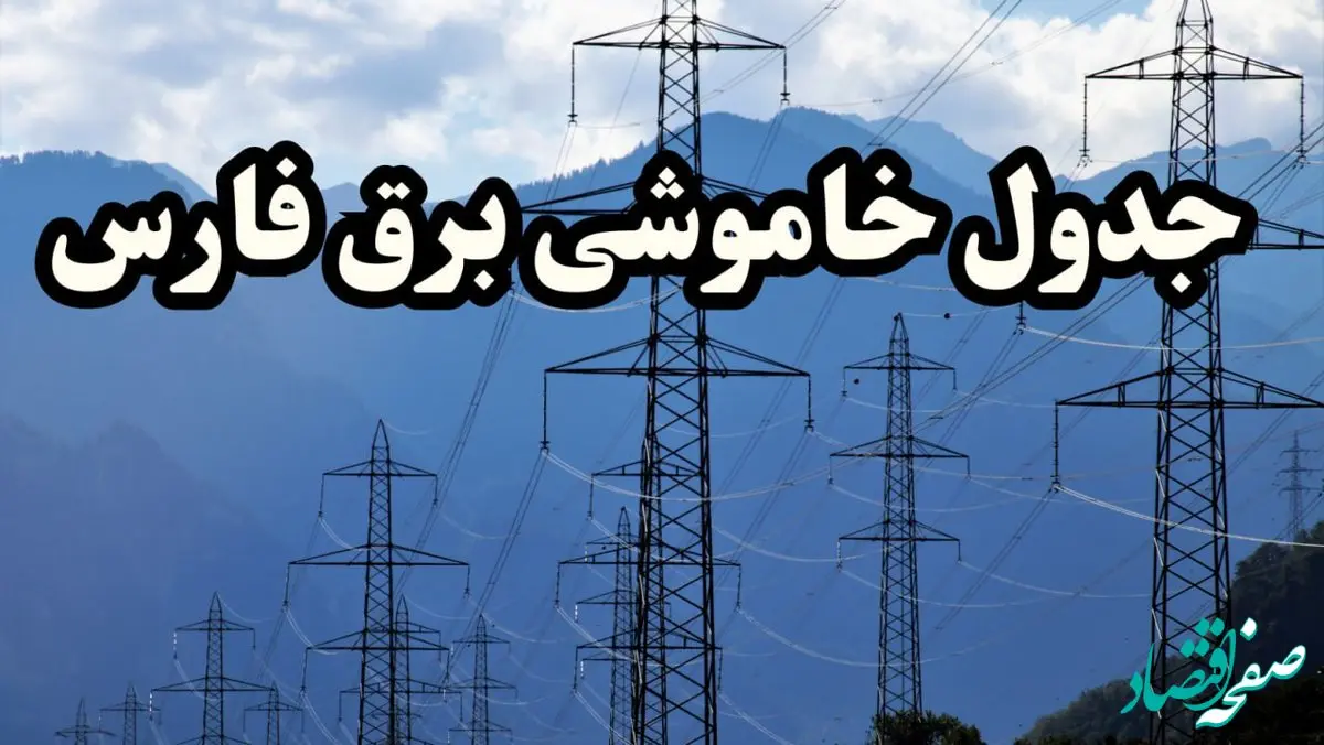 زمانبندی قطعی برق شیراز پنجشنبه ۱۶ اسفند ۱۴۰۳ + جدول خاموشی برق فارس شانزدهم اسفند ماه ۱۴۰۳ اعلام شد