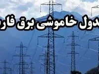 زمانبندی قطعی برق شیراز پنجشنبه ۱۶ اسفند ۱۴۰۳ + جدول خاموشی برق فارس شانزدهم اسفند ماه ۱۴۰۳ اعلام شد