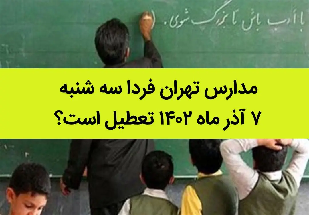 مدارس تهران فردا سه شنبه ۷ آذر ماه ۱۴۰۲ تعطیل است؟ | تعطیلی مدارس تهران سه شنبه ۷ آذر ماه