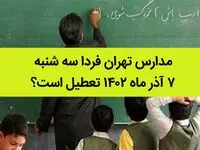 مدارس تهران فردا سه شنبه ۷ آذر ماه ۱۴۰۲ تعطیل است؟ | تعطیلی مدارس تهران سه شنبه ۷ آذر ماه