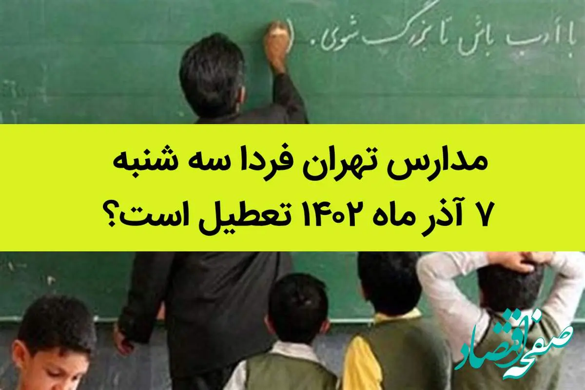 مدارس تهران فردا سه شنبه ۷ آذر ماه ۱۴۰۲ تعطیل است؟ | تعطیلی مدارس تهران سه شنبه ۷ آذر ماه