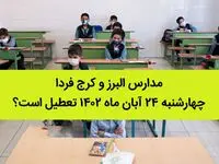 مدارس البرز و کرج فردا چهارشنبه ۲۴ آبان ماه ۱۴۰۲ تعطیل است؟ | تعطیلی مدارس البرز و کرج