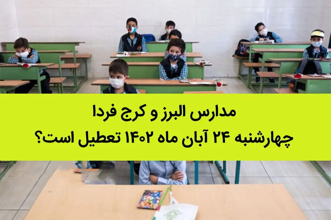 مدارس البرز و کرج فردا چهارشنبه ۲۴ آبان ماه ۱۴۰۲ تعطیل است؟ | تعطیلی مدارس البرز و کرج
