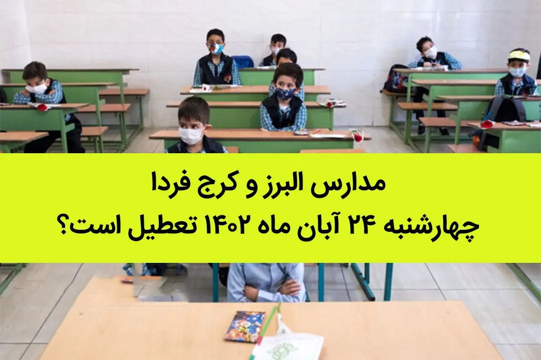 مدارس البرز و کرج فردا چهارشنبه ۲۴ آبان ماه ۱۴۰۲ تعطیل است؟ | تعطیلی مدارس البرز و کرج