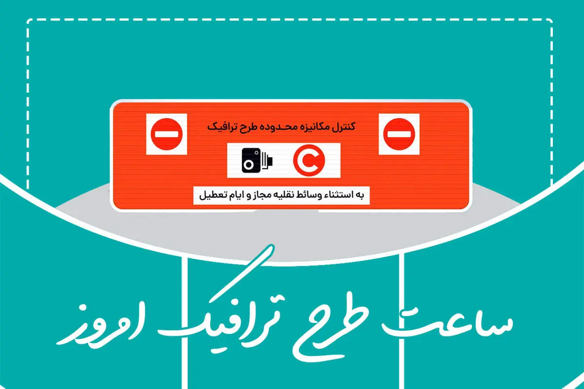 وضعیت طرح ترافیک تهران امروز پنجشنبه ۱ خرداد ماه ۱۴۰۴ + طرح ترافیک تهران امروز تا چه ساعتی است؟