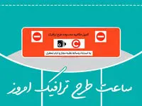 ساعت طرح ترافیک تهران یکشنبه ۳ اسفند ۱۴۰۴